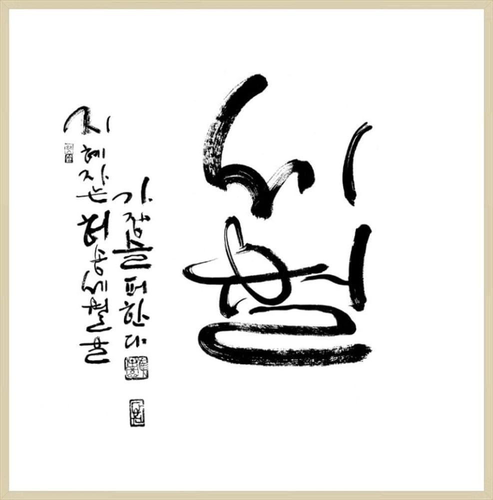 한국 유명서예가 최다원님 명언 서예액자 가훈 인테리어 아트테크 거실액자 미술작품